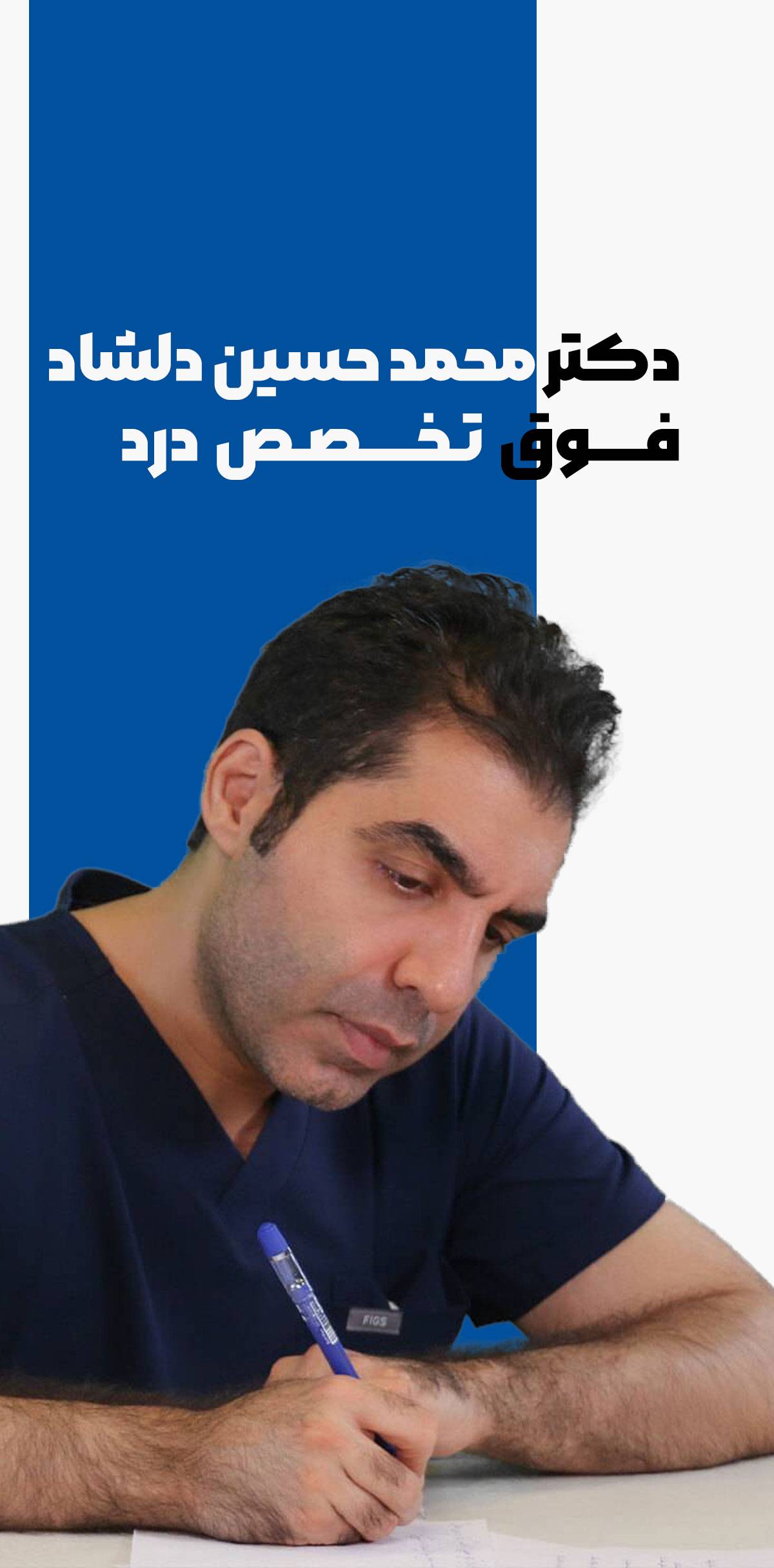 متخصص درد دکتر محمد حسین دلشاد