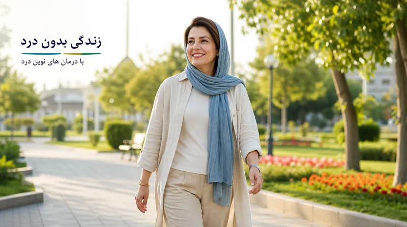 بازگشت بیمار به فعالیت روزمره و بهبود کیفیت زندگی پس از درمان درد